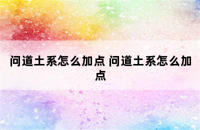 问道土系怎么加点 问道土系怎么加点